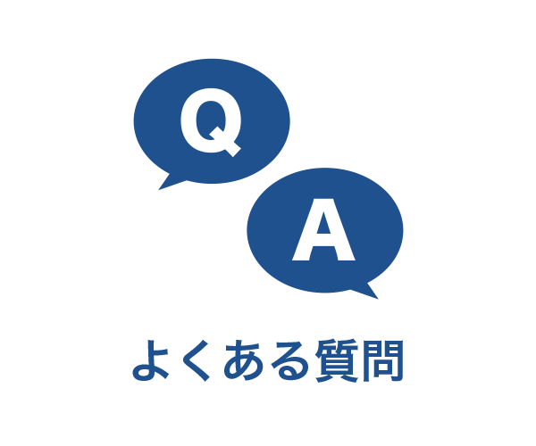 よくあるご質問