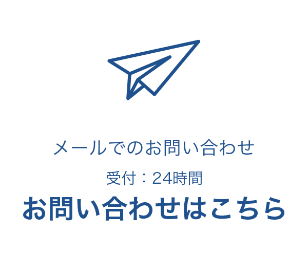 メールでお問い合わせ